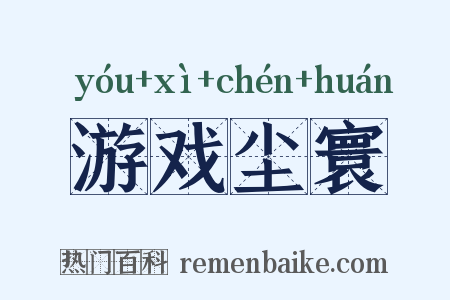 游戏尘寰是什么意思的图片